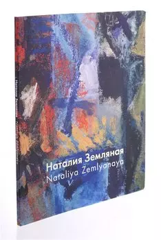 Наталия Земляная/ Nataliya Zemlyanaya