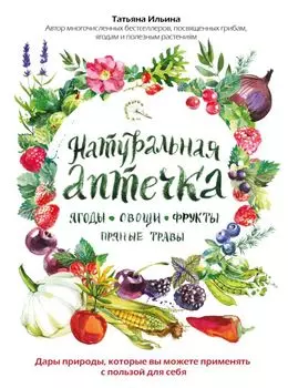 Натуральная аптечка. Ягоды, овощи, фрукты, пряные травы