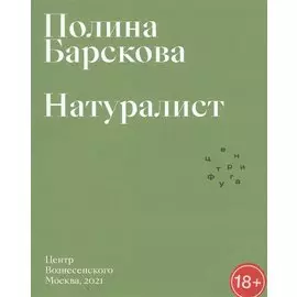 Натуралист