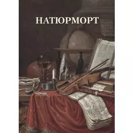 Натюрморт