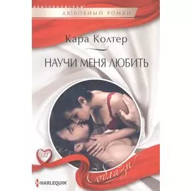 Научи меня любить