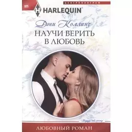 Научи верить в любовь