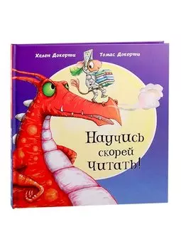 Научись скорей читать!
