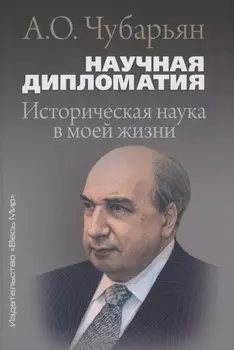 Научная дипломатия. Историческая наука в моей жизни