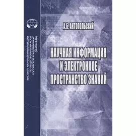 Научная информация и электронное пространство знаний