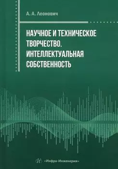 Научное и техническое творчество. Интеллектуальная собственность