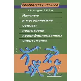 Научные и методические основы подготовки квалифицированных спортсменов