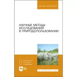 Научные методы исследований в природопользовании. Учебное пособие