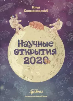 Научные открытия 2020