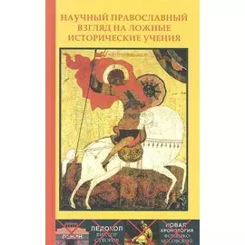 Научный православный взгляд на ложные исторические учения. / 2-е изд.