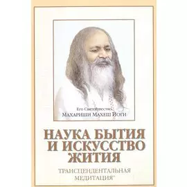 Наука бытия и искусство жития Трансцендентальная медитация (м)