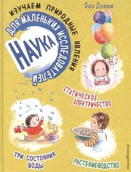 Наука для маленьких исследователей. Изучаем природные явления