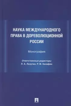 Наука международного права в дореволюционной России. Монография