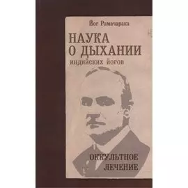 Наука о дыхании индийских йогов. Оккультное лечение