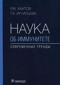 Наука об иммунитете — современные тренды