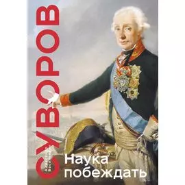 Наука побеждать
