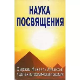 Наука посвящения. Философия и практика преображения