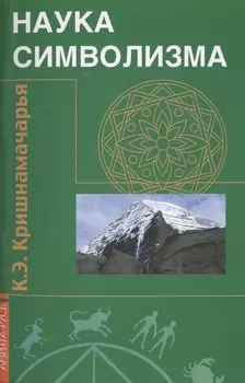 Наука символизма. 2-е изд.