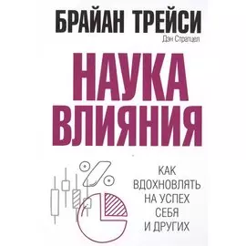 Наука влияния