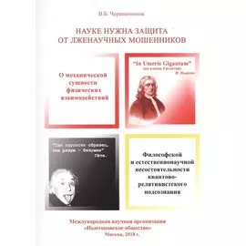 Науке нужна защита от лженаучных мошенников