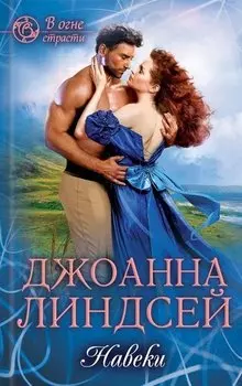Навеки