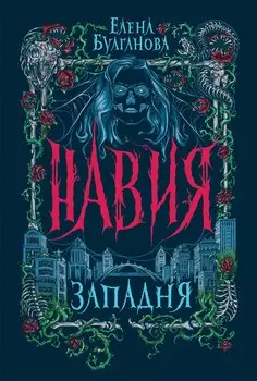 Западня