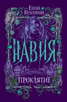Проклятие