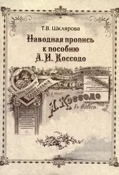 Наводная пропись к пособию А.И. Коссодо