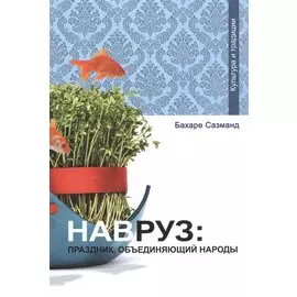 Навруз: праздник объединяющий народы