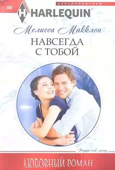Навсегда с тобой