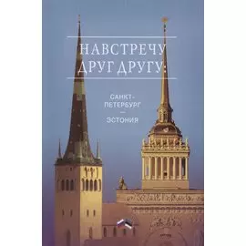 Навстречу друг другу: Санкт-Петербург - Эстония. Сборник