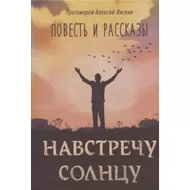 Навстречу солнцу. Повесть и рассказы