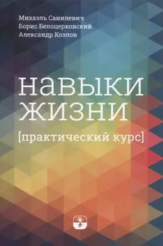 Навыки жизни. Практический курс