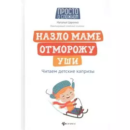 Назло маме отморожу уши: читаем детские капризы