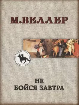 Не бойся завтра