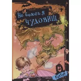 Не боюсь я чудовищ