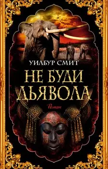 Не буди дьявола