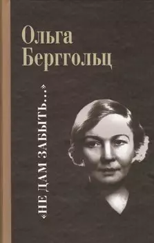 Не дам забыть…
