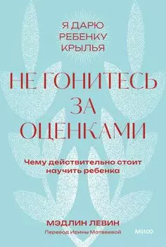 Не гонитесь за оценками. Чему действительно стоит научить ребенка. Покетбук
