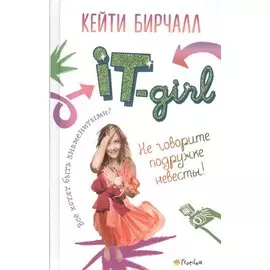 Не говорите подружке невесты!