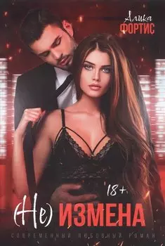 (Не) измена