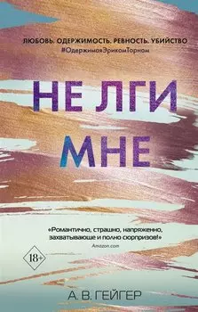 В сети. Не лги мне