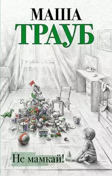 Не мамкай! (с автографом)
