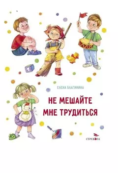 Не мешайте мне трудиться