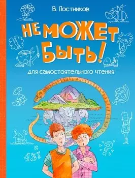Не может быть!: Рассказы