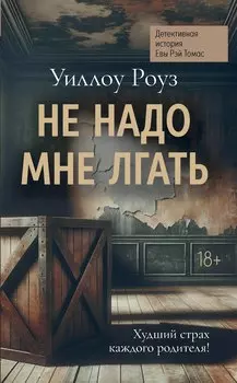 Не надо мне лгать: детективная история Евы Рэй Томас: книга 1