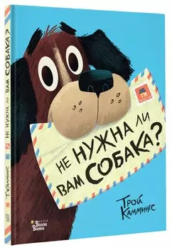 Не нужна ли вам собака?