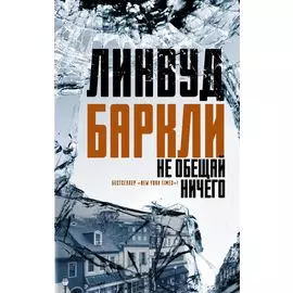 Не обещай ничего