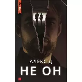 Не он