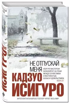 Не отпускай меня
